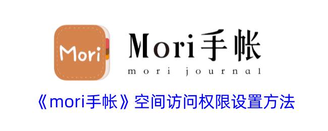 《mori手帐》空间访问权限设置方法(mori手账)