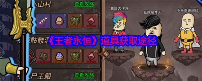 《王者永恒》道具获取途径(永恒王者在哪里免费阅读)