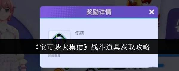 《宝可梦大集结》战斗道具获取攻略(宝可梦大集结兑换码)