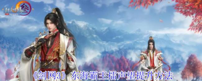 《剑网3》东海霸王擂声望提升方法(剑网三东海攻略)