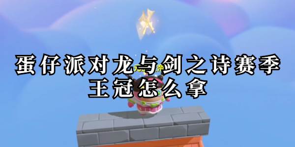 蛋仔派对龙与剑之诗赛季王冠怎么拿