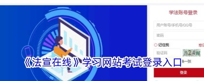 《法宣在线》学习网站考试登录入口(法宣在线学习网站)