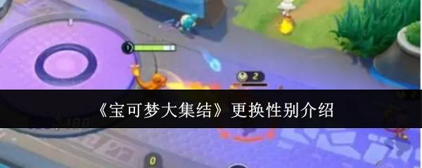 《宝可梦大集结》更换性别介绍(宝可梦大集结国服)