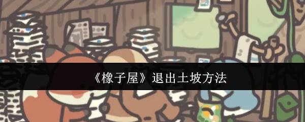 《橡子屋》退出土坡方法(作家橡子)