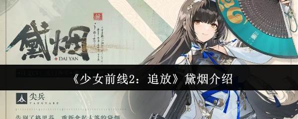 《少女前线2：追放》黛烟介绍(少女前线2为什么被骂)