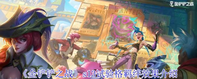 《金铲铲之战》s13试验格羁绊效果介绍(金铲铲之战段位等级表)