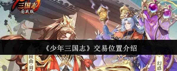 《少年三国志》交易位置介绍(少年三国志0.1折)