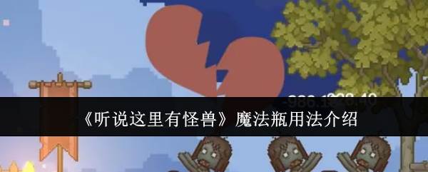 《听说这里有怪兽》魔法瓶用法介绍(听说这里有妖气)