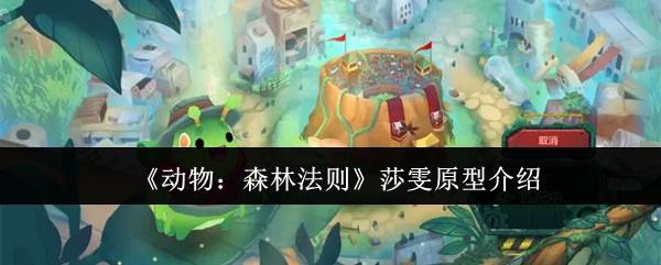 《动物：森林法则》莎雯原型介绍(森林动物电影)