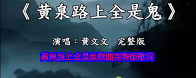 黄泉路上全是鬼歌曲完整版歌词(黄泉路上全是鬼完整版)