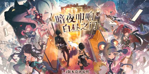 鸣潮1.4版本更新内容(潮鸣弦是什么技能)