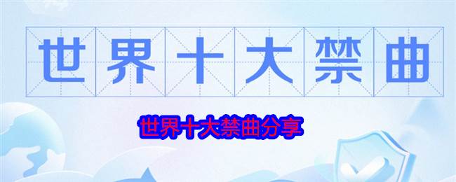 世界十大禁曲分享(世界十大禁曲名录)