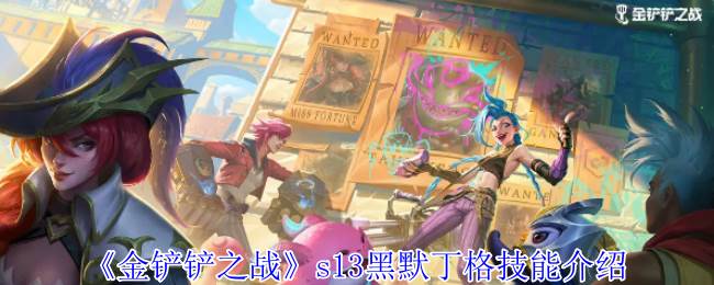 《金铲铲之战》s13黑默丁格技能介绍(金铲铲之战更新公告)