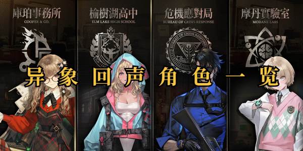 异象回声角色一览(异象回声角色一共有几个)