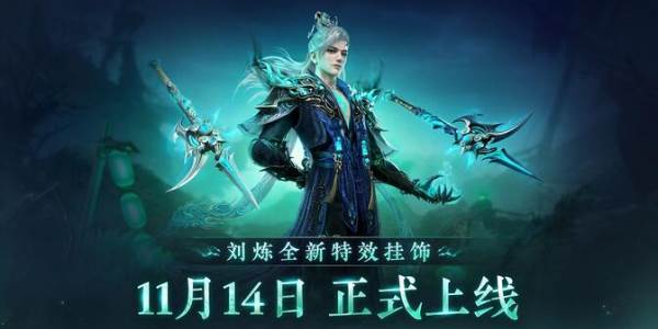 永劫无间刘炼特效挂饰是什么(永劫无间流派)