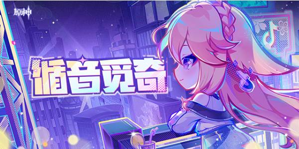 原神循音觅奇网页活动入口(循声觅爱)