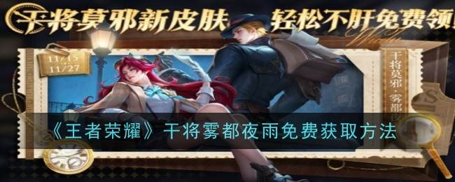 《王者荣耀》干将雾都夜雨免费获取方法(王者荣耀干扰怎么用)