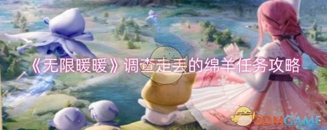 《无限暖暖》调查走丢的绵羊任务攻略(超甜无限影视:从暖暖小时光开始卡夜阁)