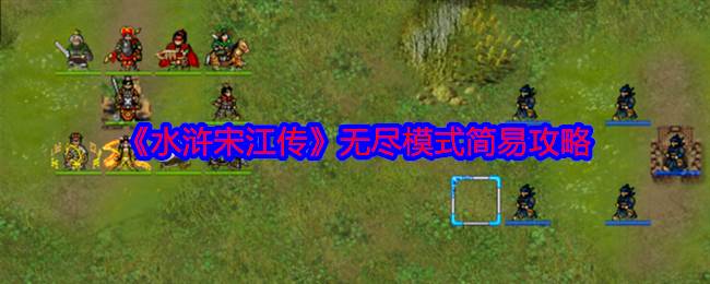 《水浒宋江传》无尽模式简易攻略(水浒宋江传攻略)
