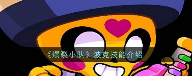 《爆裂小队》波克技能介绍(爆破小分队)