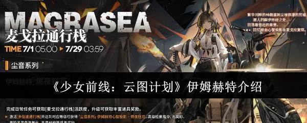 《少女前线：云图计划》伊姆赫特介绍(少女前线云图计划下载)