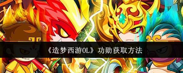 《造梦西游OL》功勋获取方法(造梦西游ol破解版无限充值版)