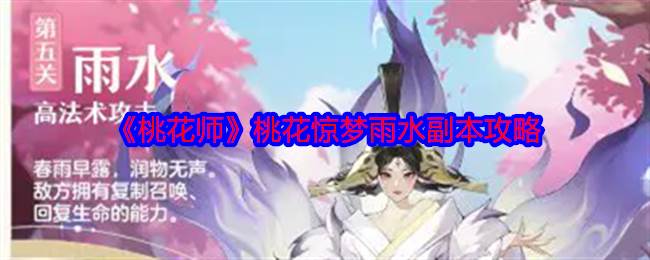 《桃花师》桃花惊梦雨水副本攻略(桃花后续)