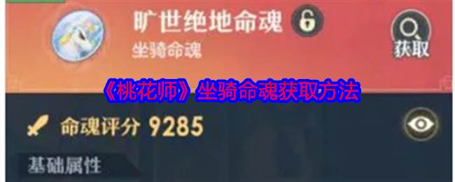 《桃花师》坐骑命魂获取方法(桃花的触发条件)