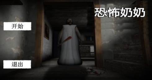 恐怖奶奶中文破解版