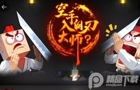 空手入白刃大师手游(HandedMaster)