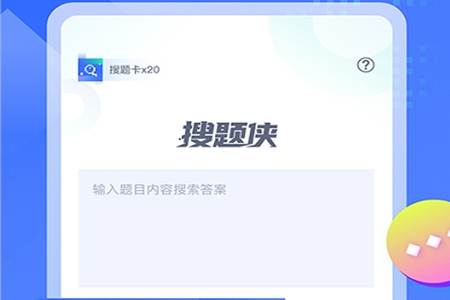 搜题侠app最新版
