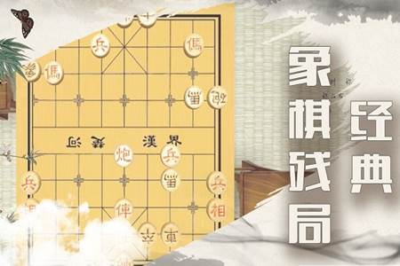 中国象棋残局手游