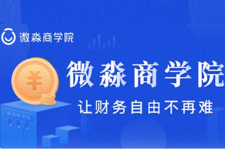 微淼商学院2021最新版