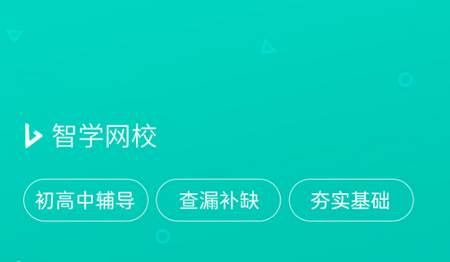 智学网学生端