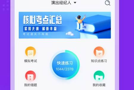 演出经纪人考试聚题库软件