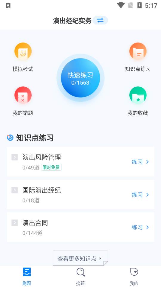 演出经纪人考试聚题库软件