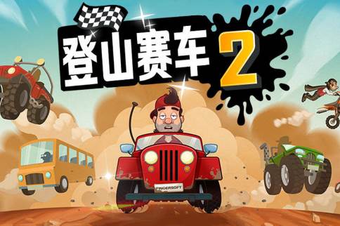 登山赛车2无限金币版