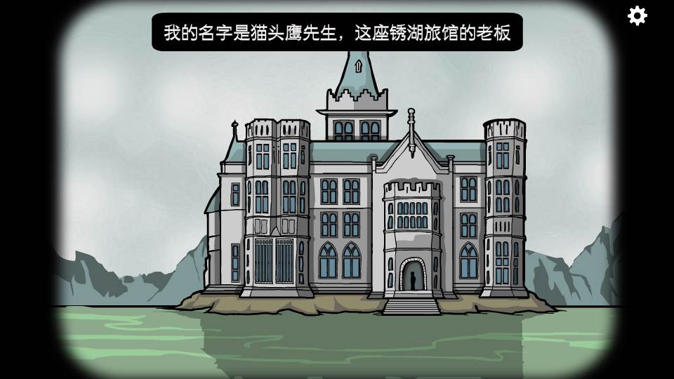 锈湖旅馆Rusty Lake Hotel中文免费版