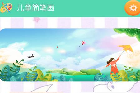 儿童简笔画app