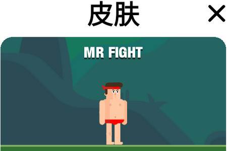 格斗先生破解版