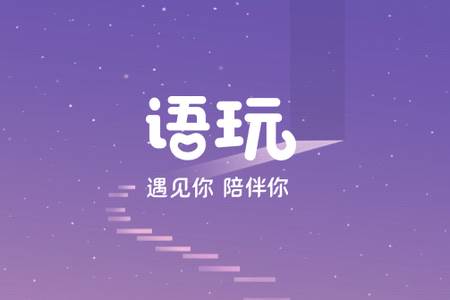 语玩app最新版下载