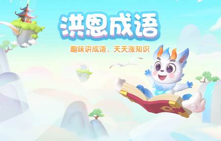 洪恩成语APP