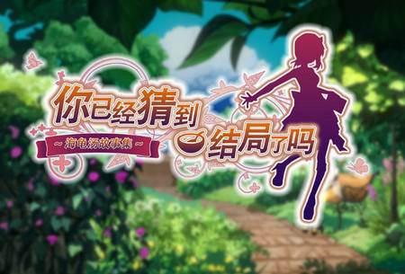 你已经猜到结局了吗手游破解版