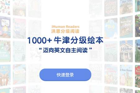洪恩分级阅读