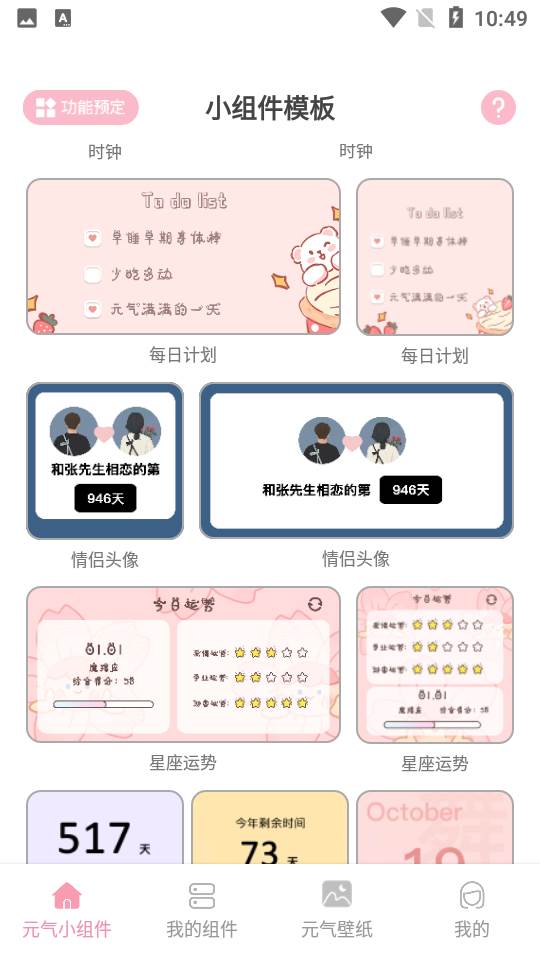 元气小组件APP