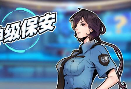 神级保安破解版