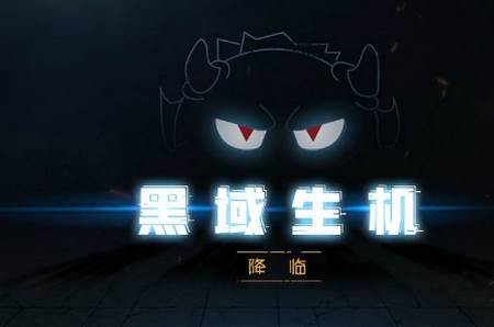 黑域生机破解版无CD