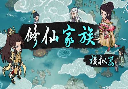 修仙家族模拟器2.9内置菜单版