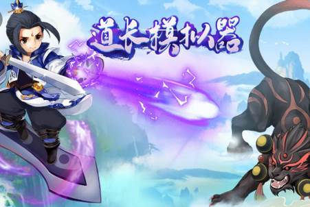 道长模拟器游戏