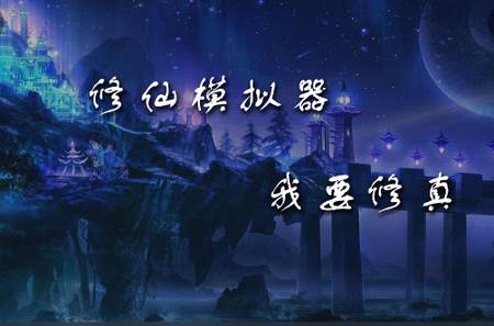 修仙模拟器我要修真手游